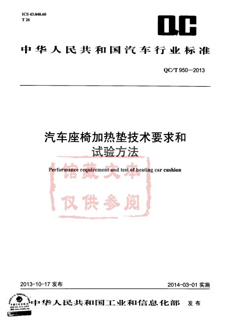 QC/T 950-2013 汽车座椅加热垫技术要求和试验方法