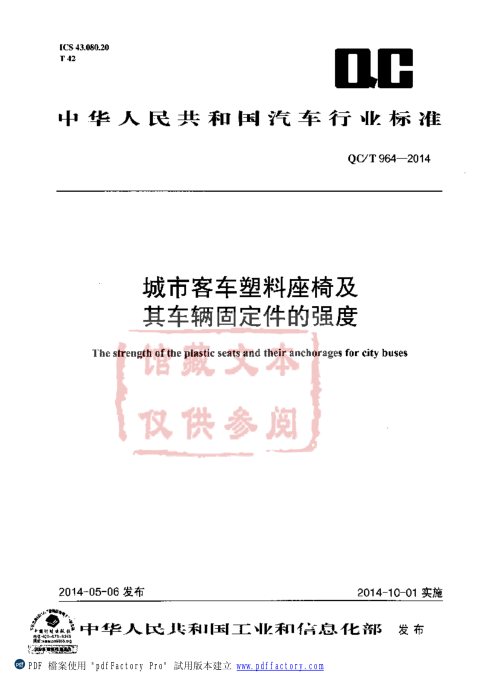 QC/T 964-2014 城市客车塑料座椅及其车辆固定件的强度