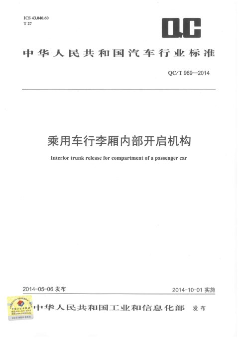 QC/T 969-2014 乘用车行李厢内部开启机构