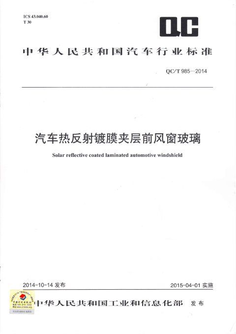 QC/T 985-2014 汽车热反射镀膜夹层前风窗玻璃