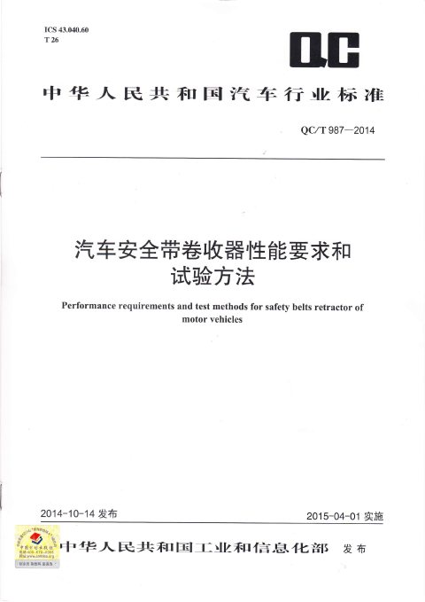 QC/T 987-2014 汽车安全带卷收器性能要求和试验方法
