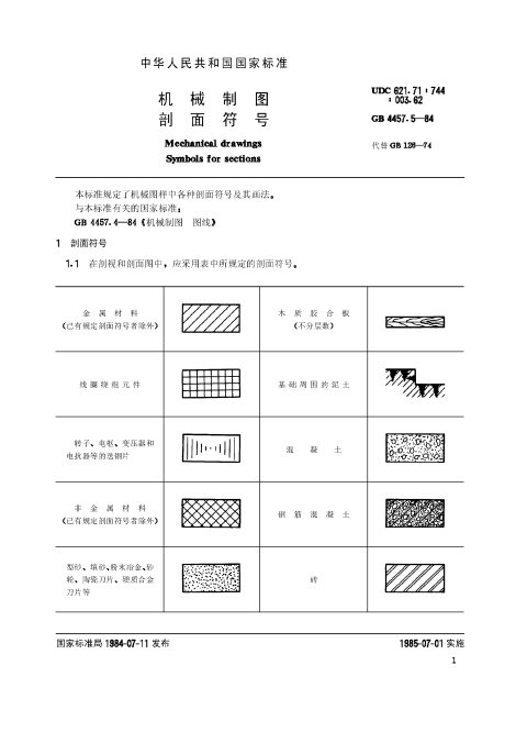 GB 4457.5-84 机械制图 剖面符号