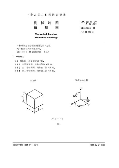 GB 4458.3-84 机械制图 轴测图(1)