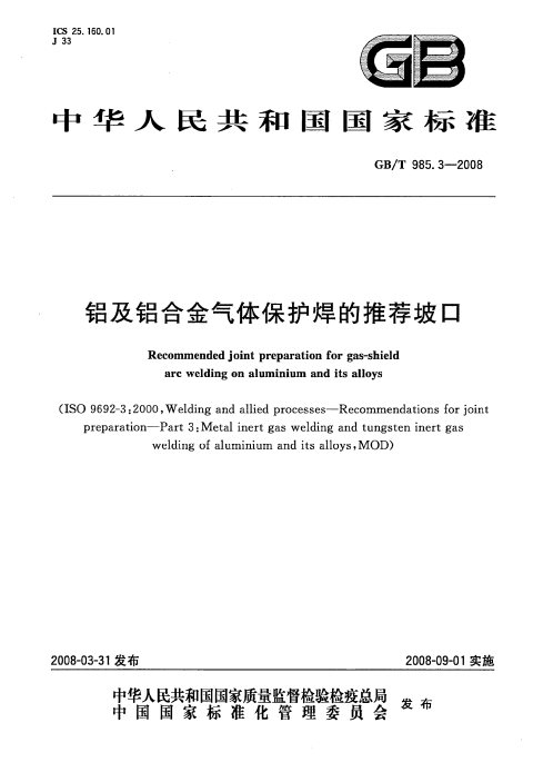 GB 985.3-2008 铝及铝合金气体保护焊的推荐坡口