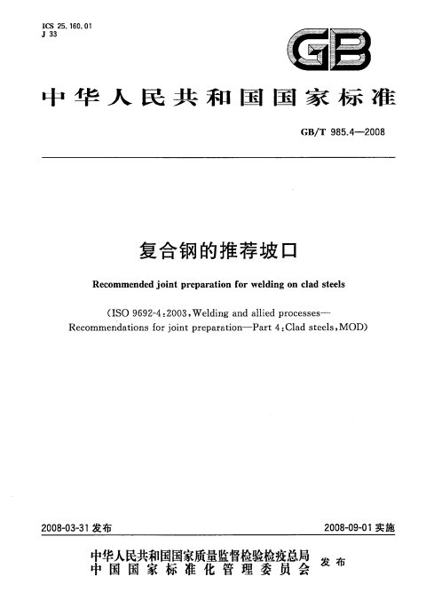 GB 985.4-2008 复合钢的推荐坡口