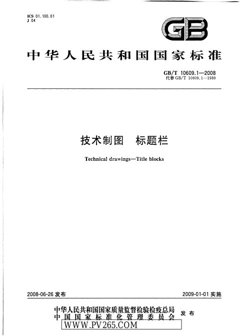 GB/T 10609.1-2008 技术制图 标题栏