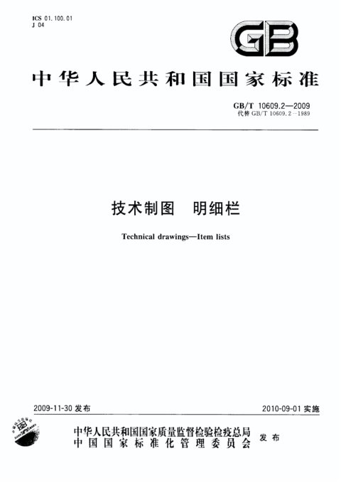 GB/T 10609.2-2009 技术制图 明细栏