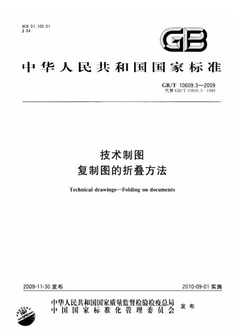 GB/T 10609.3-2009 技术制图 复制图的折叠方法