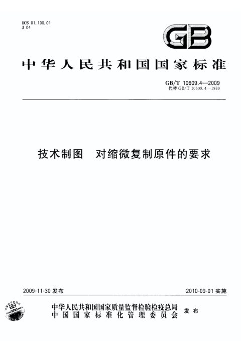 GB/T 10609.4-2009 技术制图 对缩微复制原件的要求