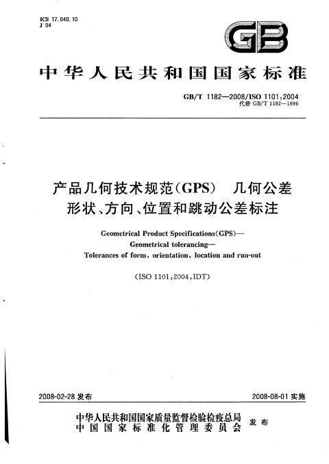 GB/T 1182-2008 产品几何技术规范（GPS）几何公差 形状、方向、位置和跳动公差标注