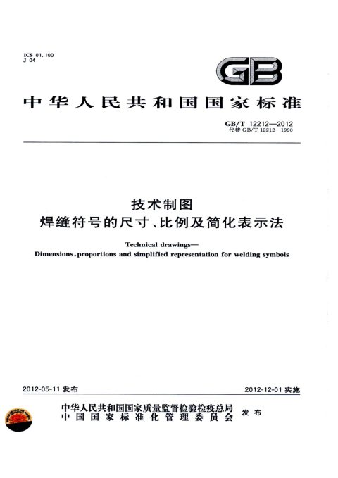 GB/T 12212-2012 技术制图 焊缝符号的尺寸、比例及简化表示法