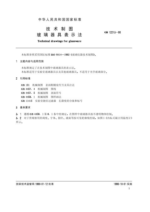 GB/T 12213-90 技术制图 玻璃器具表示法