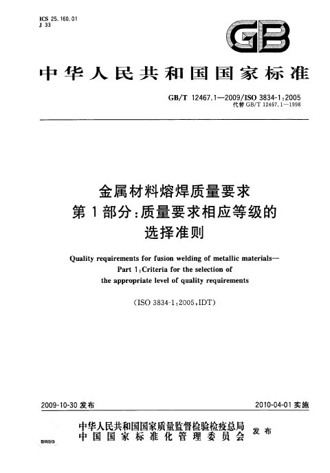 GB/T 12467.1-2009 金属材料熔焊质量要求 第1部分：质量要求相应等级的选择准则