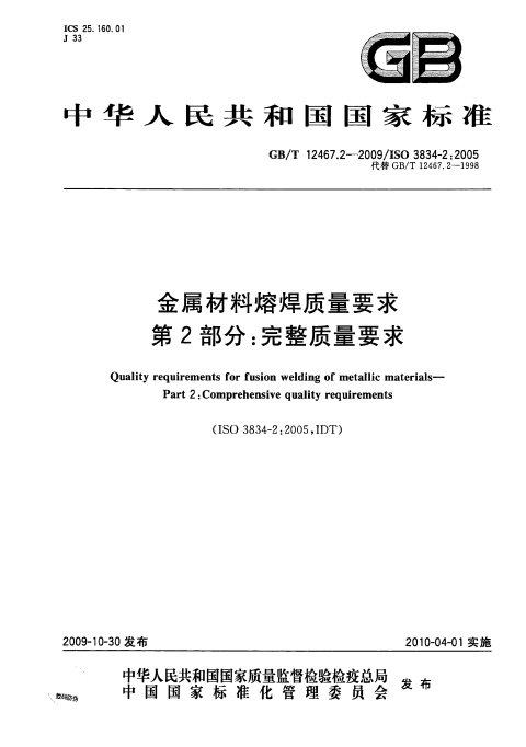 GB/T 12467.2-2009 金属材料熔焊质量要求 第2部分:完整质量要求