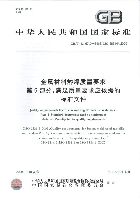 GB/T 12467.5-2009 金属材料熔焊质量要求 第5部分:满足质量要求应依据的标准文件