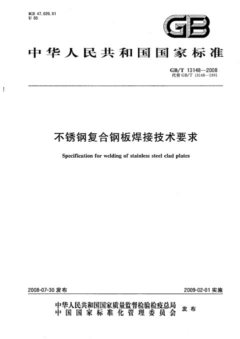 GB/T 13148-2008 不锈钢复合钢板焊接技术要求