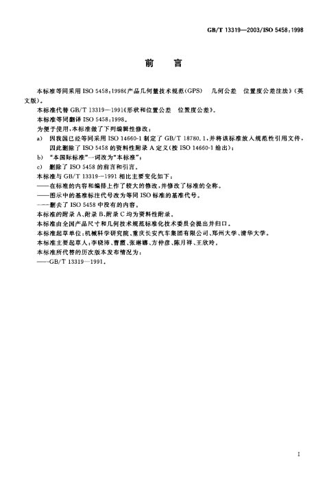 GB/T 13319-2003 产品几何量技术规范(GPS)几何公差 位置度公差注法