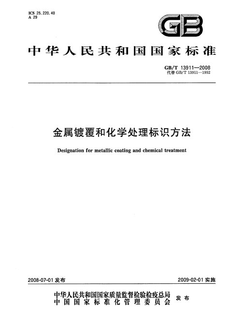 GB/T 13911-2008 金属镀覆和化学处理标识方法