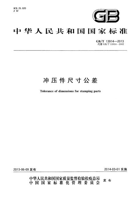 GB/T 13914-2013 冲压件尺寸公差