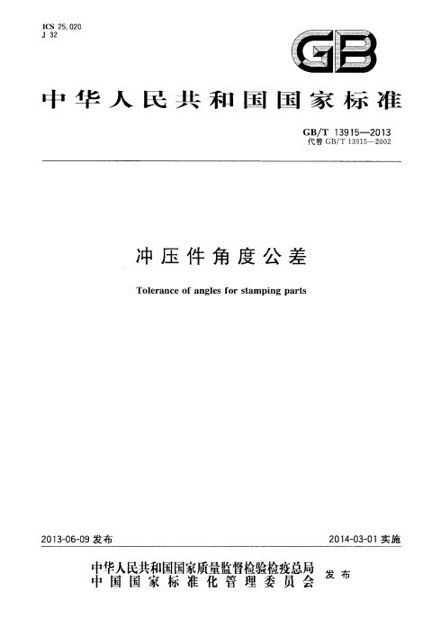 GB/T 13915-2013 冲压件角度公差