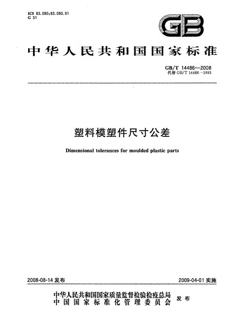GB/T 14486-2008 塑料模塑件尺寸公差