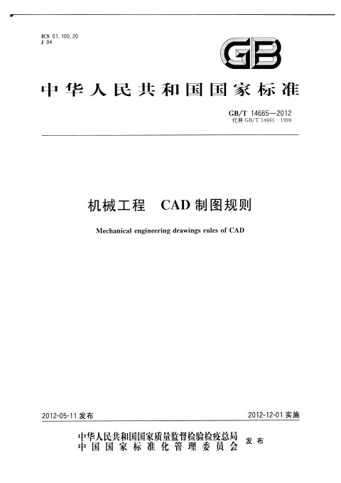 GB/T 14665-2012 机械工程 CAD制图规则