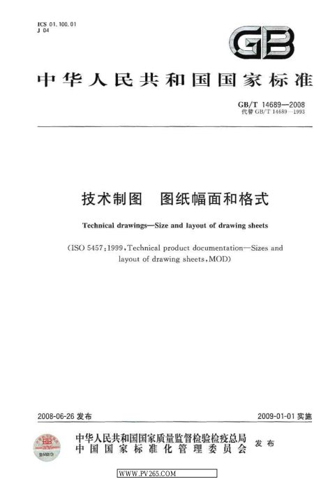 GB/T 14689-2008 技术制图 图纸幅面和规格