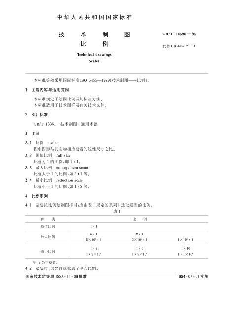 GB/T 14690-1993 技术制图 比例