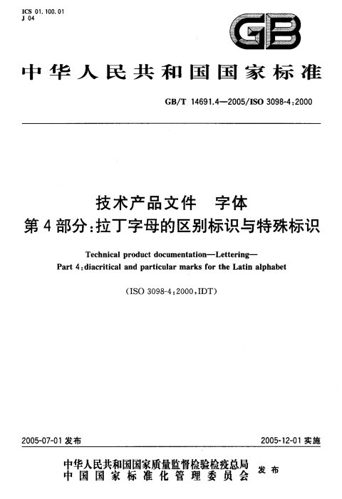 GB/T 14691.4-2005 技术产品文件 字体 第4部分：拉丁字母的表示区别与特殊标识