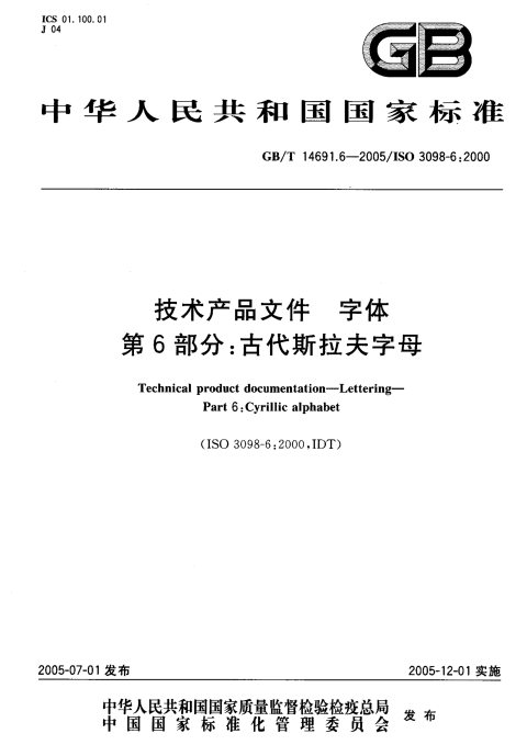 GB/T 14691.6-2005 技术产品文件 字体 第6部分：古代斯拉夫字母