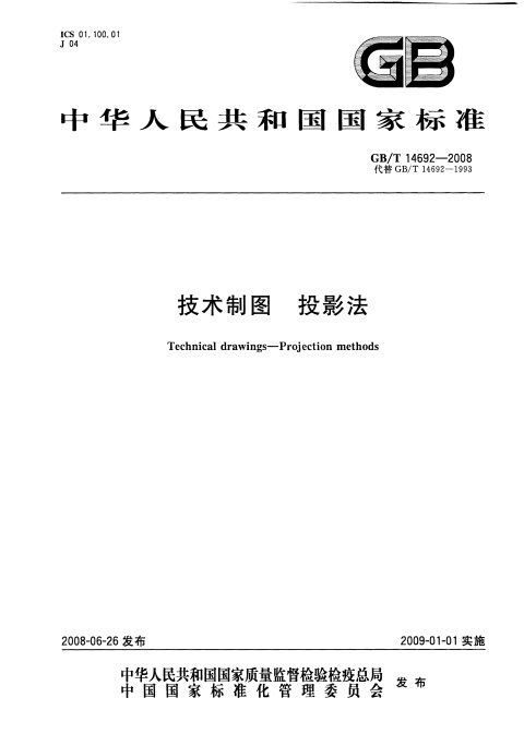GB/T 14692-2008 技术制图 投影法