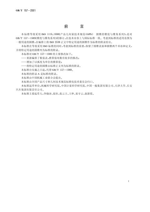 GB/T 157-2001 产品几何量技术规范(GPS)圆锥的锥度与锥角系列