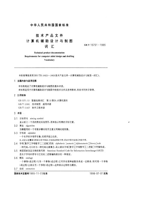 GB/T 15751-1995 技术产品文件 计算机辅助设计与制图 词汇