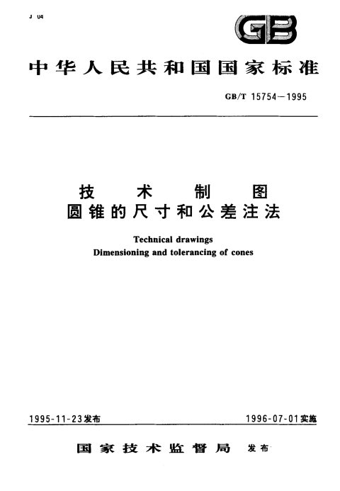 GB/T 15754-1995 技术制图 圆锥的尺寸和公差注法