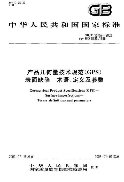 GB/T 15757-2002 产品几何量技术规范(GPS)表面缺陷 术语、定义及参数