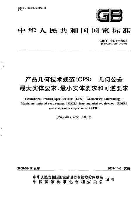 GB/T 16671-2009 产品几何技术规范（GPS） 几何公差 最大实体要求、最小实体要求和可逆要求