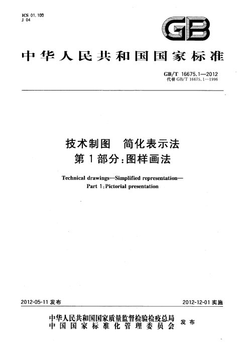 GB/T 16675.1-2012 技术制图 简化表示法 第1部分：图样画法