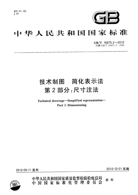 GB/T 16675.2-2012 技术制图 简化表示法 第2部分：尺寸注法