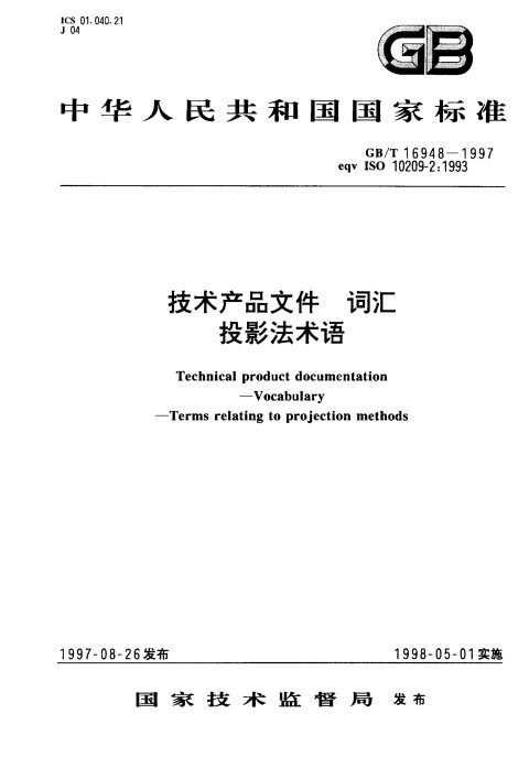 GB/T 16948-1997 技术产品文件 词汇 投影法术语