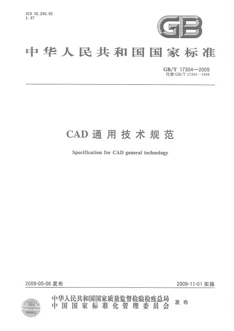 GB/T 17304-2009 CAD通用技术规范