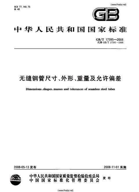 GB/T 17395-2008 无缝钢管尺寸、外形、重量及允许偏差