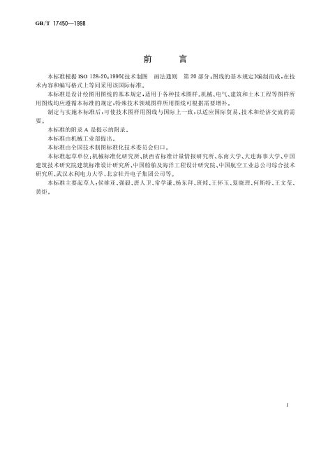 GB/T 17450-1998 技术制图 图线