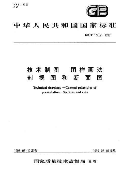 GB/T 17452-1998 技术制图 图样画法 剖视图和断面图