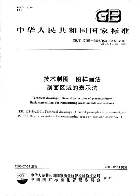 GB/T 17453-2005 技术制图 图样画法 剖面区域的表示法