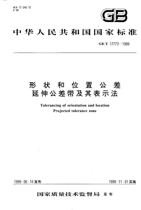 GB/T 17773-1999 形状和位置公差 延伸公差带及其表示法