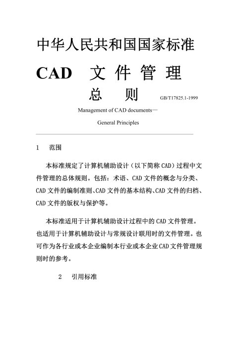GB/T 17825.1-1999 CAD文件管理 总则