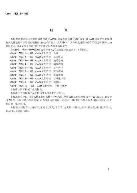 GB/T 17825.3-1999 CAD文件管理 编号原则