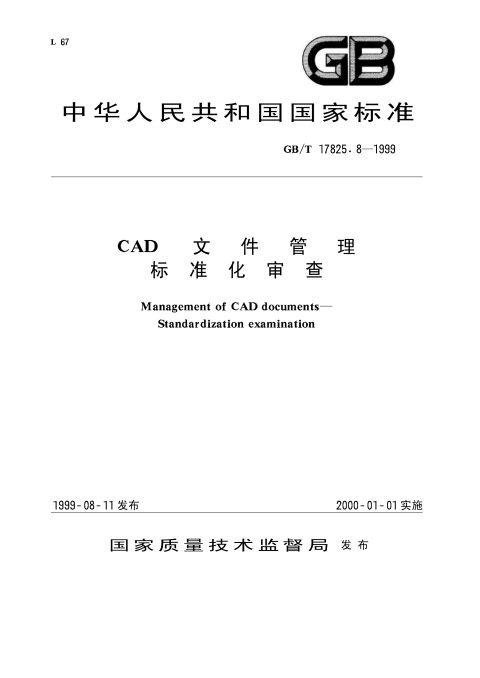 GB/T 17825.8-1999 CAD文件管理 标准化审查