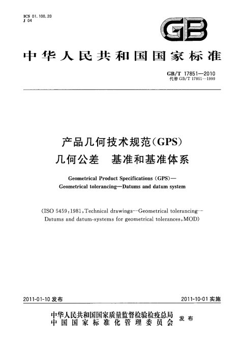 GB/T 17851-2010 产品几何技术规范(GPS) 几何公差 基准和基准体系