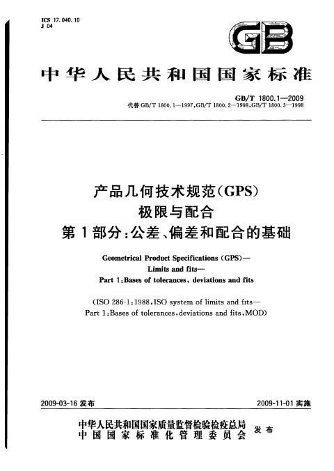 GB/T 1800.1-2009 产品几何技术规范（GPS）极限与配合 第1部分：公差、偏差和配合的基础